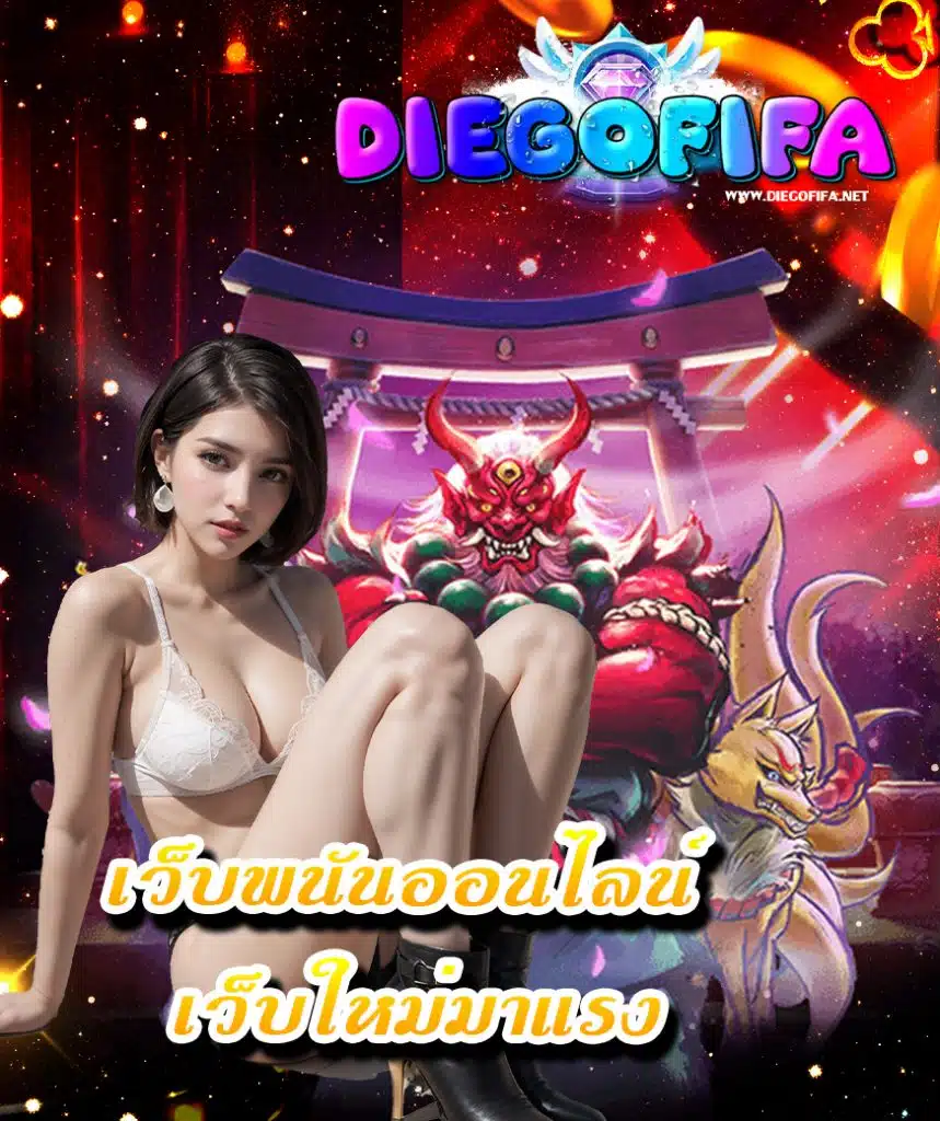 diegofifa พนันออนไลน์