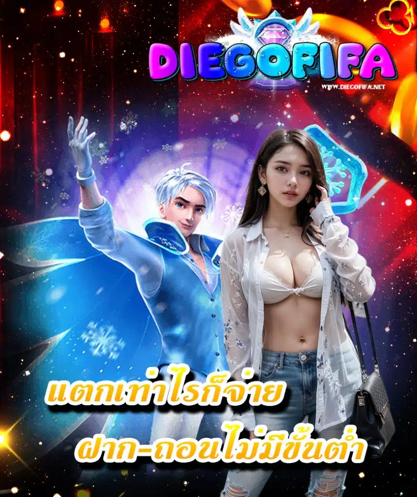 diegofifa สมัครสมาชิก