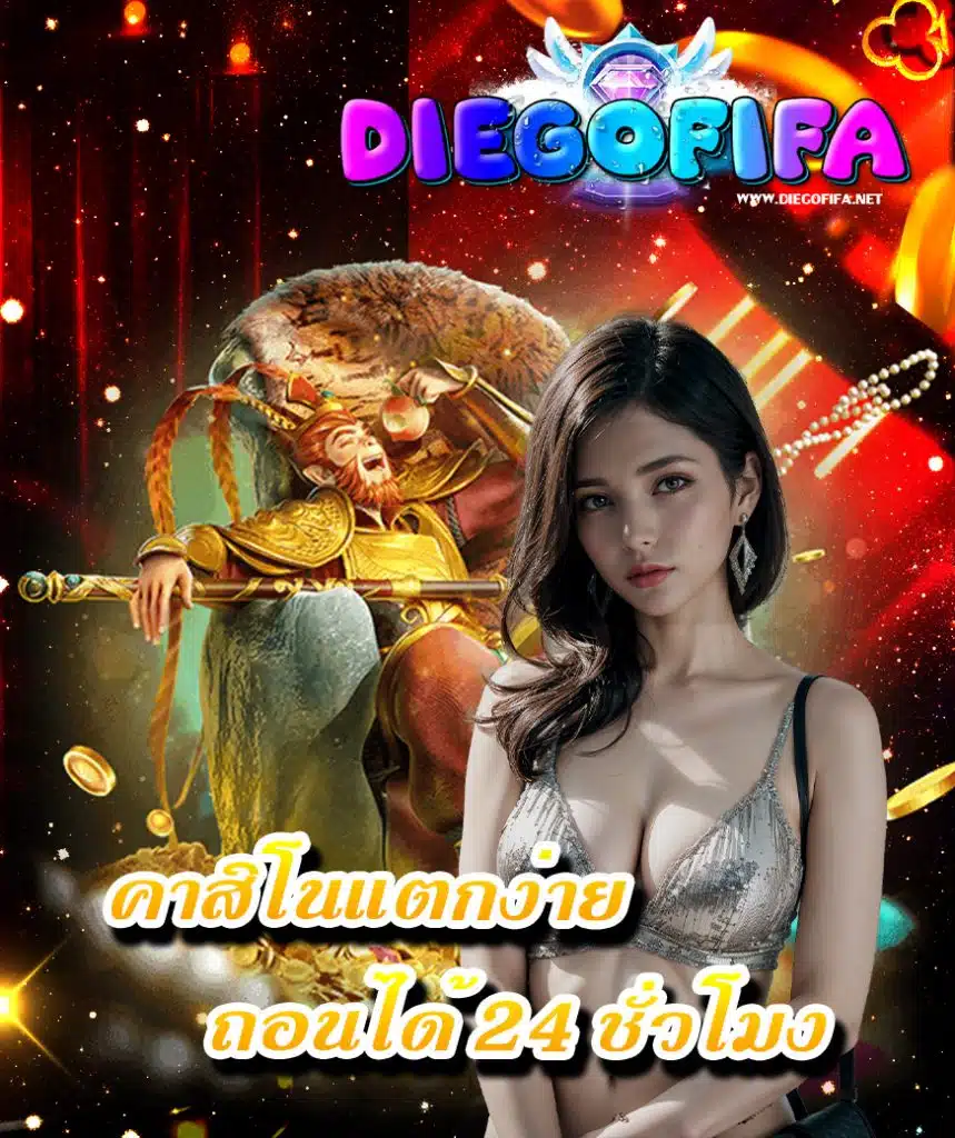 diegofifa โปรโมชั่น